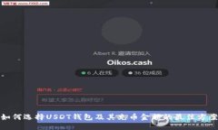 如何选择USDT钱包及其充币金额的最佳方案