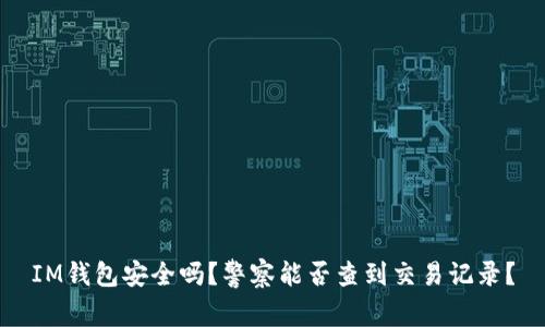 IM钱包安全吗？警察能否查到交易记录？