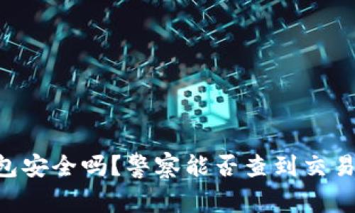 IM钱包安全吗？警察能否查到交易记录？