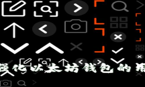 星辰生态DAPP：强化以太坊钱包的用户体验与安全性