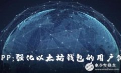 星辰生态DAPP：强化以太坊钱包的用户体验与安全