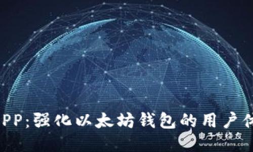 星辰生态DAPP：强化以太坊钱包的用户体验与安全性