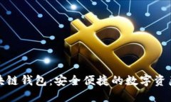 猎豹移动区块链钱包：安全便捷的数字资产管理