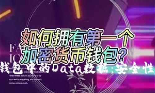 深入解析以太坊钱包中的Data数据：安全性、应用及最佳实践