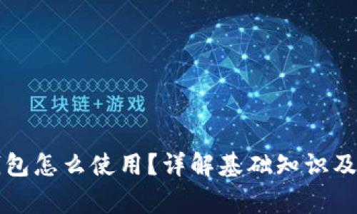 比特币钱包怎么使用？详解基础知识及常见问题
