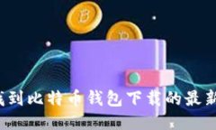 如何找到比特币钱包下载的最新地址？