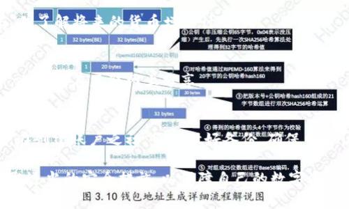 如何安全安装和使用imToKen钱包：完整指南

imToKen钱包, 加密货币, 钱包安装, 安全使用/guanjianci

一、什么是imToKen钱包？
imToKen钱包是一种专门用于存储和管理加密货币的数字钱包。随着加密货币市场的迅速发展，越来越多的人开始接受和使用比特币、以太坊等数字货币。imToKen钱包的设计初衷是为了让用户可以方便、安全地管理他们的数字资产。它不仅支持多种主流加密货币，还提供安全的私钥管理和交易功能，确保用户的资产处于安全状态。

imToKen钱包的用户界面友好，即便是对于初学者来说，也能快速上手。用户可以通过移动设备或电脑轻松下载和安装钱包应用。安装和使用流程简单直观，另外，imToKen钱包也因其卓越的安全性和高效的交易速度受到用户的青睐。

二、为什么选择imToKen钱包？
在市场上，存在多种加密货币钱包可供选择，但imToKen钱包因其多项优势而脱颖而出。

首先，imToKen钱包具备高安全性。它使用多重加密技术，保障用户的私钥和交易信息不被泄露。同时，imToKen钱包可以离线存储用户的私钥，大大降低了在线盗窃的风险。此外，imToKen钱包还支持多重身份验证，让用户在进行大额交易时更加放心。

其次，imToKen钱包支持多种数字资产，用户可以在一个钱包中管理多种加密货币，方便快捷。对于频繁交易或投资多种数字资产的用户来说，imToKen钱包无疑是一个很好的解决方案。

最后，imToKen钱包具有良好的用户评价。许多用户在使用imToKen钱包后，反馈其交易速度快、操作简便，极大提升了他们的使用体验。

三、如何安全安装imToKen钱包？
安装imToKen钱包并不复杂，但为了确保安全，我们建议遵循以下步骤：

1. **访问官方网站**：首先，确保你访问的是imToKen钱包的官方网站，避免下载到恶意软件。检查网站的安全性，确保其网址以“https”开头。

2. **下载应用程序**：在官方页面，你会看到针对不同操作系统（Android、iOS、Windows等）的下载链接。根据你的设备选择合适的版本进行下载。

3. **开启二次验证**：安装完成后，建议在钱包设置中开启二次验证功能。这一功能可以大幅提升你的账户安全性，尤其是在进行高额交易时。

4. **备份私钥**：安装完成并创建账户后，系统会自动生成私钥。请务必妥善保管，并进行备份。一旦丢失，便无法恢复你的资产。

5. **保持软件更新**：定期检查imToKen钱包的更新，如果有新的补丁或版本，请及时安装，以确保你使用的是最新的安全版本。

四、如何使用imToKen钱包进行加密货币交易？
使用imToKen钱包进行加密货币交易的步骤如下：

1. **注册与创建账户**：首次使用时，必须创建一个账户。在app中填写必要的个人信息，并根据提示设置安全密码。

2. **充值资金**：登录后，你可以通过转账的方式将加密货币充值到你的imToKen钱包中。只需获取钱包地址，并将其提供给转账方即可。

3. **发送与接收数字资产**：在账号界面，你会看到“发送”和“接收”按钮，分别用于转账和接收加密资产。使用“接收”功能时，系统会生成一个专属地址，你只需将地址分享给对方即可。而“发送”功能则需要输入接收方地址和转账金额，确认交易后，资产将直接转入接收方钱包中。

4. **查询交易记录**：在账户界面中，你可以随时查看历史交易记录，包括发送和接收的时间、金额、对方地址等信息。

5. **安全退出**：每次使用完毕，请务必安全退出你的imToKen钱包，避免信息泄露。

五、使用imToKen钱包的常见问题解答

h4问题1：如何恢复imToKen钱包？/h4
如果你不小心卸载了imToKen钱包或者更换了设备，可以通过备份的私钥或助记词来恢复你的钱包。启动应用后选择“恢复钱包”选项，输入备份的私钥或助记词，便能找回你的账户及资产。请注意，助记词应妥善保存，泄露可能导致资产损失。

h4问题2：imToKen钱包的交易费用是多少？/h4
imToKen钱包的交易费用可能因币种不同而有所差异，一般来说，网络确认费会随区块链网络的拥堵程度而变化。用户可以选择自定义费用，例如希望加快交易确认速度的用户可以选择较高的费用。具体交易费用可以在app中查看。

h4问题3：imToKen钱包可以充值哪些数字货币？/h4
imToKen钱包支持多种主流数字货币，包括比特币（BTC）、以太坊（ETH）、瑞波币（XRP）、莱特币（LTC）等。用户可以在官方页面查看支持的币种列表，并了解将来的货币增加计划。

h4问题4：如何保护我的imToKen钱包安全？/h4
首先，要定期更新你的密码，并使用强密码。其次，建议开启二次验证功能，提升账户安全。此外，定期备份私钥，确保私钥的安全存储，不要将其公开，也不要在互联网上分享。

h4问题5：如果我忘记了密码或助记词怎么办？/h4
很遗憾，如果你忘记了imToKen钱包的密码且没有备份助记词或私钥，可能无法找回账户。如果已经备份助记词或私钥，则可以通过恢复功能找回。在创建账户之初，务必做好备份，确保日后访问你的资产。

总结来说，imToKen钱包因其安全性、便捷性以及对多种加密货币的支持逐渐成为了用户的热门选择。在安装和使用过程中，用户需保持警惕并采取适当的安全措施，以保障自己的数字资产不受威胁。以上内容希望对你理解imToKen钱包提供了有效的帮助。
