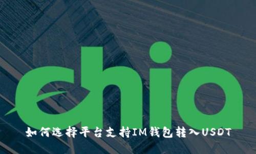如何选择平台支持IM钱包转入USDT