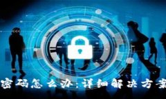 :以太坊钱包忘记密码怎么办：详细解决方案与常