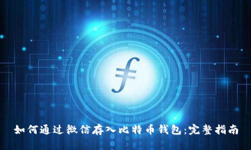 如何通过微信存入比特币钱包：完整指南