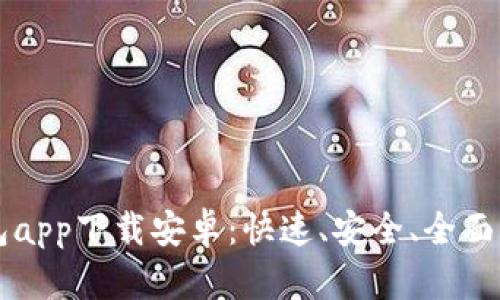 以太坊官方钱包app下载安卓：快速、安全、全面的数字资产管理