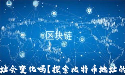 
比特币钱包地址会变化吗？探索比特币地址的本质与安全性