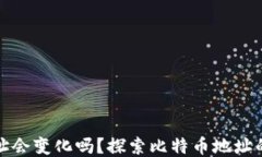 比特币钱包地址会变化吗？探索比特币地址的本
