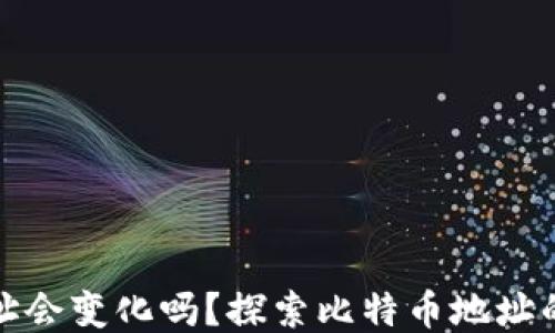 
比特币钱包地址会变化吗？探索比特币地址的本质与安全性