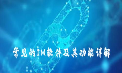 常见的IM软件及其功能详解