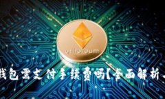 以太坊提钱包需支付手续费吗？全面解析与影响