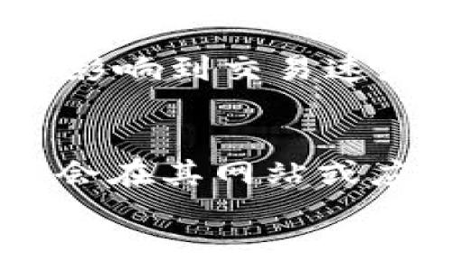   
  TRX转换USDT超时的原因与解决方案/  

关键词  
 guanjianci TRX, USDT, 钱包, 兑换超时/ guanjianci 

在数字货币的交易过程中，TRX（波场币）转换成USDT（泰达币）是一个常见的需求。然而，有些用户在实际操作中可能会遇到转账超时的问题，导致交易无法完成。本文将深入探讨TRX转换USDT超时的原因、影响以及解决方案。

一、TRX和USDT的基础知识
在讨论TRX转换USDT的超时问题之前，我们先来了解一下这两种数字货币。TRX是波场（Tron）平台的原生代币，主要用于支持波场生态内的各种应用和服务。USDT则是一个与法币挂钩的稳定币，其价值通常与美元保持1:1的比例，广泛应用于数字货币交易和储存。

二、TRX转换USDT的流程
TRX转换成USDT的流程相对简单，用户需要在支持这两种数字资产的数字货币交易平台上进行兑换。通常的步骤包括：
1. 在交易平台上注册并完成身份验证。
2. 将TRX存入交易平台。
3. 在交易对中选择TRX/USDT，输入交易数量。
4. 确认交易信息，提交交易请求。
5. 等待系统处理，完成转换。

三、TRX转换USDT超时的常见原因
TRX转换USDT过程中出现超时，可能会由多种因素导致。以下是一些常见的原因：
1. **网络拥堵**：如果区块链网络出现流量激增，可能会导致交易确认时间延长。尤其是在市场剧烈波动时，交易人数的增加往往会导致网络拥堵。
2. **交易手续费设置不当**：每笔交易需要支付一定的手续费。在高峰期间，如果手续费设置过低，矿工可能优先处理手续费较高的交易，从而导致交易超时。
3. **交易平台系统问题**：在某些情况下，交易平台自身可能会出现技术故障或系统维护，导致处理速度减慢。
4. **用户端问题**：用户的网络不稳定、设备故障等，也可能导致交易信息未能及时传输至交易平台。

四、如何解决TRX转换USDT超时的问题
遇到TRX转换USDT超时的问题，用户可以采取以下措施进行解决：
1. **检查网络状况**：确保自己的网络连接稳定，避免因网络问题导致的交易超时。
2. **调整交易手续费**：在提交交易时，可以适当增加交易手续费，提高交易的优先级，以此加快交易确认速度。
3. **联系交易平台客服**：若超时情况持续存在，建议联系交易平台的客服，了解具体的处理进度或网络状态。
4. **定期查看区块链状态**：通过区块链浏览器查看TRX网络的交易状态，以及是否存在拥堵情况，这样可以适时调整交易策略。

五、如何预防TRX转换USDT超时
为了减少未来TRX兑换USDT时超时的风险，用户可以采取以下预防措施：
1. **选择合适的交易时机**：避开市场波动剧烈的时间段，例如重大新闻发布或市场行情异常波动时，尽量选择交易比较稳定的时段。
2. **了解交易平台规则**：在选择交易平台时，用户应了解各平台的交易规则及手续费结构，选择手续费透明且用户评价较高的平台。
3. **保持钱包安全**：确保钱包的安全性，防止因安全问题导致的资金损失或交易延误。

六、常见问题解析
为了帮助用户更好地理解和应对TRX转USDT超时的问题，这里列出一些常见问题，并进行详细解析。

问题一：为什么我的TRX兑换USDT的交易一直处于待处理状态？
在进行TRX兑换USDT时，如果你的交易一直处于待处理状态，可能是由于网络拥堵或者交易手续费设置过低。首先，用户可以检查区块链网络的状态，了解当前的交易拥堵情况。如果网络正常，那么应考虑调整交易手续费，在交易提交前进行设置以提高交易的处理优先级。同时，注意到一些交易平台可能会因为其系统故障或者维护而导致交易处理缓慢。如果你已经长时间未收到交易确认，可以考虑联系客服进行咨询。

问题二：如何选择合适的交易平台进行TRX与USDT的兑换？
选择合适的交易平台进行TRX兑换USDT是确保顺利交易的关键因素。用户在选择平台时，应当关注其安全性、合法性和用户评价。此外，还应查看平台的手续费率和交易速度。较大的交易平台通常交易量大，相应地，交易处理速度更快，稳定性更好。同时，还应考虑平台的用户体验，例如界面的友好程度和客服响应及时性。建议在进行大额交易前先进行小额测试，确保平台的可靠性。

问题三：出现超时后我如何找回我的TRX和USDT？
一般来说，如果TRX兑换USDT的交易在提交后处于超时状态，很可能是因为交易未被确认，而不是资金丢失。用户可以通过区块链浏览器查询交易是否被处理，如果在一定时间内未被确认，可以选择取消该交易（视交易平台而定）。如果系统允许撤单，用户可以在交易平台的相关设置中找到这种选项。如果TRX未被确认且仍然在钱包中，则可继续操作，若需要帮助，及时联系客服能提高问题解决的效率。

问题四：TRX和USDT的市场行情如何影响兑换速度？
TRX和USDT的市场行情变化会直接影响其兑换速度。尤其是在市场行情剧烈波动时，投资者的交易活跃度明显增加，导致区块链网络的交易量快速上升，网络拥堵现象加剧。此外，交易手续费的变化也会影响到交易速度。如果币价快速上涨或暴跌，较低的手续费可能导致交易优先级较低，交易确认耗时增加。因此，用户需关注市场动态，选择合适的时机进行兑换。

问题五：我该如何跟踪我的TRX与USDT交易状态？
用户可以通过区块链浏览器来跟踪TRX与USDT交易状态。使用区块链浏览器，用户只需输入相关交易的哈希值（txid）即可查询该交易的状态，包括是否已被确认、确认数等信息。此外，大部分交易平台都会在其网站或应用内提供交易状态跟踪功能，用户可以在账户的交易记录中查看相关信息。若遇到无法追踪的情况，及时联系平台客服可以帮助获得更多更新情况。

通过以上内容的分析与阐述，可以了解如何应对TRX转换USDT时的超时问题，采用有效的方法及措施，不仅可以提高交易成功率，还能降低因超时所带来的交易风险。