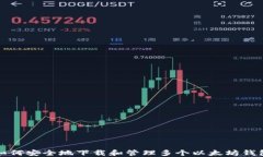 如何安全地下载和管理多个以太坊钱包
