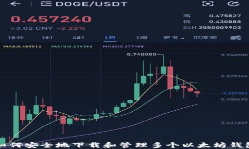 
如何安全地下载和管理多个以太坊钱包