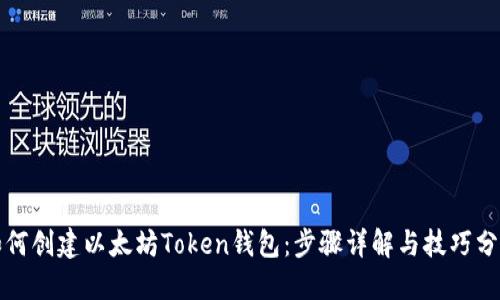 如何创建以太坊Token钱包：步骤详解与技巧分享