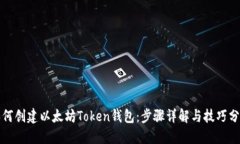 如何创建以太坊Token钱包：步骤详解与技巧分享