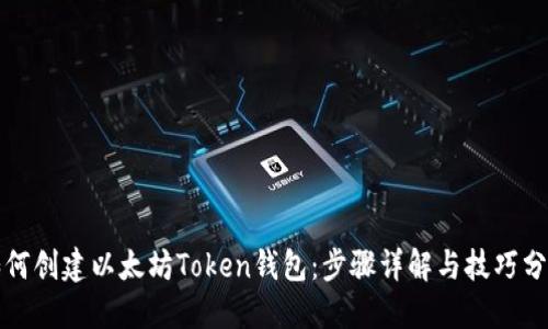 如何创建以太坊Token钱包：步骤详解与技巧分享