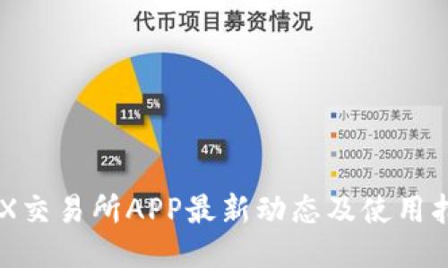 IMX交易所APP最新动态及使用指南