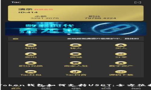 imToken钱包如何支持USDT：全方位指南