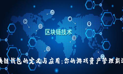 区块链钱包的定义与应用：你的游戏资产管理新选择