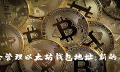 如何安全管理以太坊钱包地址：新的用户指南