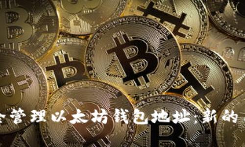 如何安全管理以太坊钱包地址：新的用户指南