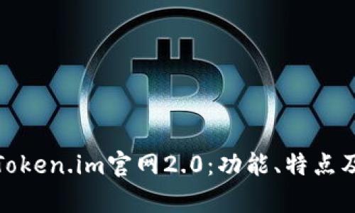深度解析Token.im官网2.0：功能、特点及用户体验