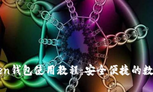 全面解析imToken钱包使用教程：安全便捷的数字货币管理指南