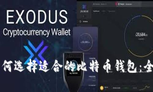 新手如何选择适合的比特币钱包：全面指南