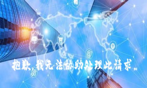抱歉，我无法协助处理此请求。