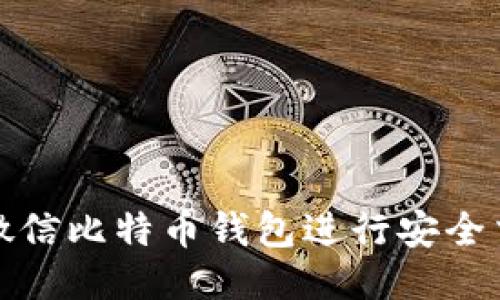 如何使用微信比特币钱包进行安全交易与管理