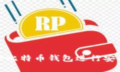 如何使用微信比特币钱包进行安全交易与管理