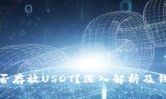 XMR钱包能否存放USDT？深入解析及钱包选择指南