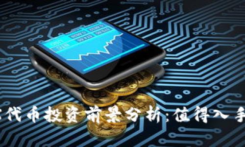 IMX代币投资前景分析：值得入手吗？