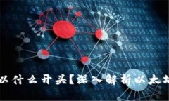以太坊钱包地址以什么开头？深入解析以太坊地