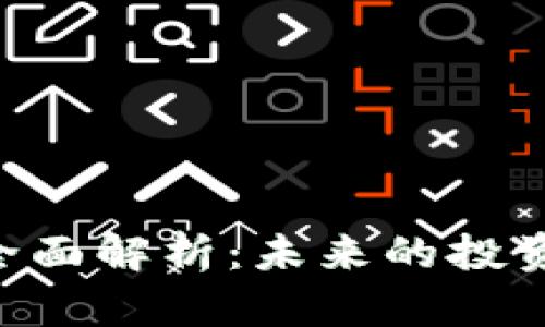 imo数字货币的全面解析：未来的投资机会与风险分析