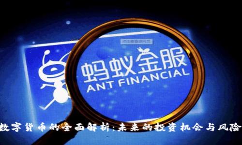 imo数字货币的全面解析：未来的投资机会与风险分析