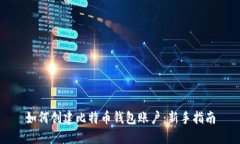 如何创建比特币钱包账户：新手指南