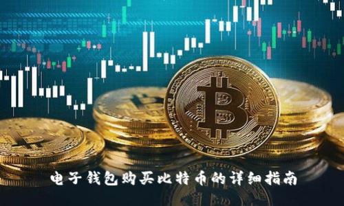 电子钱包购买比特币的详细指南