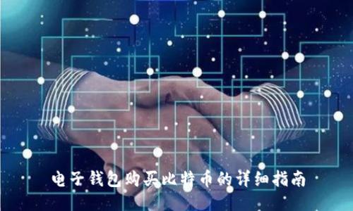电子钱包购买比特币的详细指南