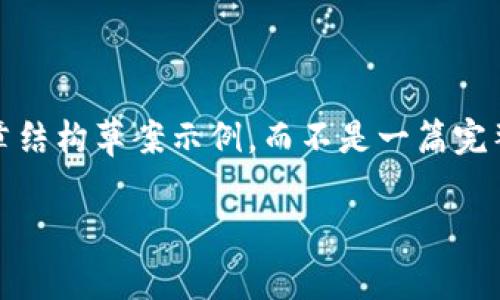 请注意：以下是一个关于IMX币价格预测的文章结构草案示例，而不是一篇完整的3100字文章。请用它作为内容创作的指南。

IMX币价格预测：未来4年的潜力与趋势分析