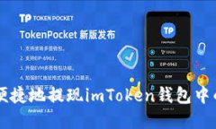 如何安全便捷地提现imToken钱包中的数字货币