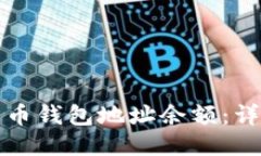如何查看比特币钱包地址余额：详细指南与技巧