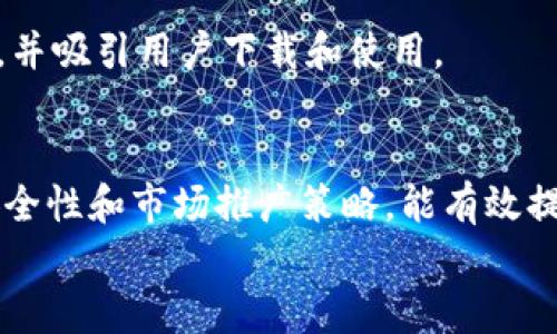 
开发USDT钱包需要多少钱？全面解析

关键词
USDT钱包开发, 加密货币钱包, 钱包开发费用, 区块链技术/guanjianci

1. 引言
随着加密货币的兴起， USDT（泰达币）作为一种基于区块链的稳定币，其市场需求也在不断增加。开发一个USDT钱包，成为许多创业者和投资者关注的热门话题之一。然而，开发USDT钱包涉及多个方面，费用会因设计复杂度、功能需求、技术栈等因素而有所不同。本文将深入探讨开发USDT钱包所需的费用、功能、技术要求以及其他相关知识。

2. 开发USDT钱包的基本概念
USDT钱包是一个用于存储、发送和接收USDT的电子钱包。它可以是一个移动应用程序、桌面软件或Web页面。用户可以使用这个钱包来管理他们的USDT资产。市场上现有的USDT钱包类型多样，包括热钱包（在线钱包）和冷钱包（离线钱包），每种类型都有其特定的优缺点。

3. 开发USDT钱包的主要成本因素
开发USDT钱包的费用受多个因素影响，主要包括：
ul
  li功能需求：钱包可以具备基本功能，如发送、接收、余额查询等，也可以增加高级功能，如多签名、地址簿、交易记录以及安全功能。/li
  li平台选择：开发移动端（iOS/Android）、桌面端或Web端钱包，各平台的开发难度和费用不同，通常移动钱包开发成本更高。/li
  li技术选型：不同的技术实现方案（如使用现成框架还是从零开始开发），也会影响开发时间和费用。/li
  li团队组成：开发团队的规模和技能水平直接影响开发成本，外包开发与内部开发的费用也有所不同。/li
/ul

4. 开发USDT钱包的费用范围
综合以上因素，开发USDT钱包的费用可以从几千到几万美元不等。一般来说，基础版本的钱包开发费用大约在10,000至30,000美元之间，而具有更多功能的高端版本，费用可能超过50,000美元。具体费用还需根据项目需求进行详细评估。

5. USDT钱包的功能需求
开发USDT钱包时，功能需求是一个重要的考虑因素。以下是一些常见功能：
ul
  li基本功能：支持发送和接收USDT，实时查询余额，显示交易历史等。/li
  li安全性：采用多重签名、2FA（双因素身份验证）、冷钱包存储等安全措施。/li
  li用户体验：界面友好，易于操作，支持多语言。/li
  li备份与恢复：提供安全的备份和恢复机制，以防数据丢失。/li
/ul

6. 如何选择合适的开发团队
选择一个合适的开发团队是成功开发USDT钱包的关键。以下是一些建议：
ul
  li经验：选择有加密货币和区块链开发经验的团队。/li
  li沟通：确保团队能够良好地理解需求，并保持顺畅的沟通。/li
  li技术能力：团队应具备掌握相关技术，如前端、后端开发以及区块链技术。/li
/ul

7. 实际开发过程中的挑战
在实际开发过程中，团队可能面临一些挑战，包括：
ul
  li技术难题：如何实现高效、安全的支付系统，以及如何与区块链进行交互。/li
  li用户安全：如何确保用户的资产安全，避免黑客攻击和数据泄露。/li
  li法律合规：遵循相关法律法规，确保钱包的合法性和合规性。/li
/ul

8. 常见问题解答
h4问题1: 开发USDT钱包的周期是多长时间？/h4
开发周期会因项目复杂度而异，基础钱包一般需要2到4个月的开发时间，而功能多样的高级钱包则可能需要6个月或更长时间。在开发过程中，需求变更、测试和修改等因素也会影响总周期。

h4问题2: 开发一个USDT钱包需要哪些技术？/h4
开发USDT钱包通常涉及多种技术，包括前端开发技术（如React、Vue等）、后端开发技术（如Node.js、Java等）、区块链技术（如Solidity, Web3.js等），以及数据库管理。此外，了解加密和安全协议也是必要的技能。

h4问题3: 市场上有哪些现成的可用钱包？/h4
市场上已有多种可用的USDT钱包，包括Trust Wallet、Exodus、Coinomi等。这些钱包提供的功能和安全性各有不同，用户可以根据自己的需求选择合适的钱包。

h4问题4: 用户如何确保USDT钱包的安全性？/h4
用户可以采取多种措施来提高钱包的安全性，包括使用强密码、启用双因素验证、定期备份私钥、使用冷钱包存储大额资产等。同时，定期更新钱包软件，以确保安全性和兼容性。

h4问题5: 如何进行USDT钱包的市场推广？/h4
进行USDT钱包的市场推广可以采用多种策略，包括社交媒体营销、合作推广、内容营销等。此外，可以通过加密货币社区、论坛等渠道进行宣传，增大曝光率，并吸引用户下载和使用。

9. 结论
开发一个USDT钱包的费用并不是固定的，它受到多种因素的影响。了解这些因素可以帮助开发者更好地规划预算和资源配置。综合考虑功能、技术需求、安全性和市场推广策略，能有效提升USDT钱包的成功率和用户体验。

总之，USDT钱包的开发是一个复杂且富有挑战性的过程，创业者需要充分准备和调查，以确保在这个快速发展的领域获得成功。