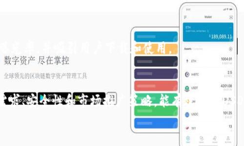 
开发USDT钱包需要多少钱？全面解析

关键词
USDT钱包开发, 加密货币钱包, 钱包开发费用, 区块链技术/guanjianci

1. 引言
随着加密货币的兴起， USDT（泰达币）作为一种基于区块链的稳定币，其市场需求也在不断增加。开发一个USDT钱包，成为许多创业者和投资者关注的热门话题之一。然而，开发USDT钱包涉及多个方面，费用会因设计复杂度、功能需求、技术栈等因素而有所不同。本文将深入探讨开发USDT钱包所需的费用、功能、技术要求以及其他相关知识。

2. 开发USDT钱包的基本概念
USDT钱包是一个用于存储、发送和接收USDT的电子钱包。它可以是一个移动应用程序、桌面软件或Web页面。用户可以使用这个钱包来管理他们的USDT资产。市场上现有的USDT钱包类型多样，包括热钱包（在线钱包）和冷钱包（离线钱包），每种类型都有其特定的优缺点。

3. 开发USDT钱包的主要成本因素
开发USDT钱包的费用受多个因素影响，主要包括：
ul
  li功能需求：钱包可以具备基本功能，如发送、接收、余额查询等，也可以增加高级功能，如多签名、地址簿、交易记录以及安全功能。/li
  li平台选择：开发移动端（iOS/Android）、桌面端或Web端钱包，各平台的开发难度和费用不同，通常移动钱包开发成本更高。/li
  li技术选型：不同的技术实现方案（如使用现成框架还是从零开始开发），也会影响开发时间和费用。/li
  li团队组成：开发团队的规模和技能水平直接影响开发成本，外包开发与内部开发的费用也有所不同。/li
/ul

4. 开发USDT钱包的费用范围
综合以上因素，开发USDT钱包的费用可以从几千到几万美元不等。一般来说，基础版本的钱包开发费用大约在10,000至30,000美元之间，而具有更多功能的高端版本，费用可能超过50,000美元。具体费用还需根据项目需求进行详细评估。

5. USDT钱包的功能需求
开发USDT钱包时，功能需求是一个重要的考虑因素。以下是一些常见功能：
ul
  li基本功能：支持发送和接收USDT，实时查询余额，显示交易历史等。/li
  li安全性：采用多重签名、2FA（双因素身份验证）、冷钱包存储等安全措施。/li
  li用户体验：界面友好，易于操作，支持多语言。/li
  li备份与恢复：提供安全的备份和恢复机制，以防数据丢失。/li
/ul

6. 如何选择合适的开发团队
选择一个合适的开发团队是成功开发USDT钱包的关键。以下是一些建议：
ul
  li经验：选择有加密货币和区块链开发经验的团队。/li
  li沟通：确保团队能够良好地理解需求，并保持顺畅的沟通。/li
  li技术能力：团队应具备掌握相关技术，如前端、后端开发以及区块链技术。/li
/ul

7. 实际开发过程中的挑战
在实际开发过程中，团队可能面临一些挑战，包括：
ul
  li技术难题：如何实现高效、安全的支付系统，以及如何与区块链进行交互。/li
  li用户安全：如何确保用户的资产安全，避免黑客攻击和数据泄露。/li
  li法律合规：遵循相关法律法规，确保钱包的合法性和合规性。/li
/ul

8. 常见问题解答
h4问题1: 开发USDT钱包的周期是多长时间？/h4
开发周期会因项目复杂度而异，基础钱包一般需要2到4个月的开发时间，而功能多样的高级钱包则可能需要6个月或更长时间。在开发过程中，需求变更、测试和修改等因素也会影响总周期。

h4问题2: 开发一个USDT钱包需要哪些技术？/h4
开发USDT钱包通常涉及多种技术，包括前端开发技术（如React、Vue等）、后端开发技术（如Node.js、Java等）、区块链技术（如Solidity, Web3.js等），以及数据库管理。此外，了解加密和安全协议也是必要的技能。

h4问题3: 市场上有哪些现成的可用钱包？/h4
市场上已有多种可用的USDT钱包，包括Trust Wallet、Exodus、Coinomi等。这些钱包提供的功能和安全性各有不同，用户可以根据自己的需求选择合适的钱包。

h4问题4: 用户如何确保USDT钱包的安全性？/h4
用户可以采取多种措施来提高钱包的安全性，包括使用强密码、启用双因素验证、定期备份私钥、使用冷钱包存储大额资产等。同时，定期更新钱包软件，以确保安全性和兼容性。

h4问题5: 如何进行USDT钱包的市场推广？/h4
进行USDT钱包的市场推广可以采用多种策略，包括社交媒体营销、合作推广、内容营销等。此外，可以通过加密货币社区、论坛等渠道进行宣传，增大曝光率，并吸引用户下载和使用。

9. 结论
开发一个USDT钱包的费用并不是固定的，它受到多种因素的影响。了解这些因素可以帮助开发者更好地规划预算和资源配置。综合考虑功能、技术需求、安全性和市场推广策略，能有效提升USDT钱包的成功率和用户体验。

总之，USDT钱包的开发是一个复杂且富有挑战性的过程，创业者需要充分准备和调查，以确保在这个快速发展的领域获得成功。